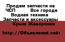 Продам запчасти на 6ЧСП 18/22 - Все города Водная техника » Запчасти и аксессуары   . Крым,Жаворонки